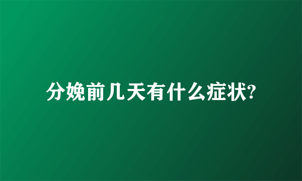 分娩前几天有什么症状?