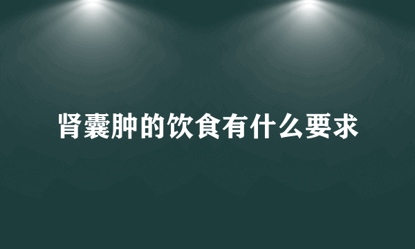 肾囊肿的饮食有什么要求