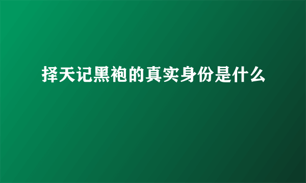 择天记黑袍的真实身份是什么