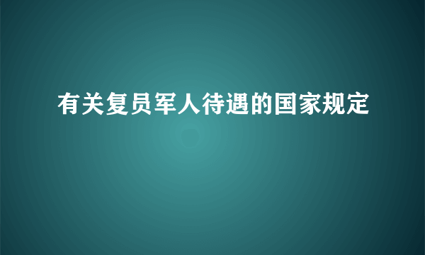 有关复员军人待遇的国家规定