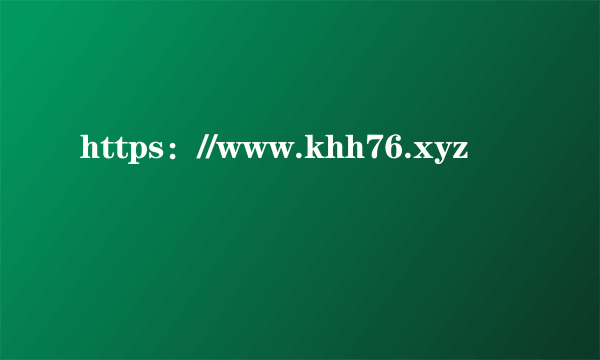 https：//www.khh76.xyz