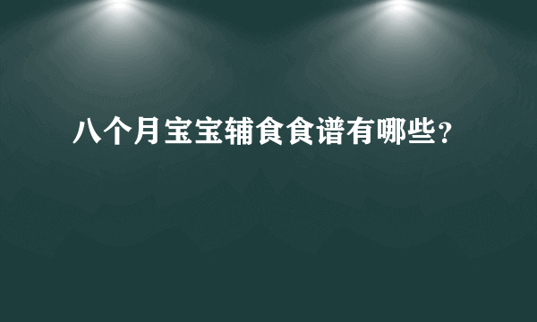 八个月宝宝辅食食谱有哪些？