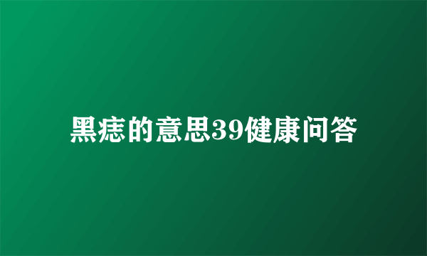 黑痣的意思39健康问答