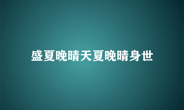 盛夏晚晴天夏晚晴身世