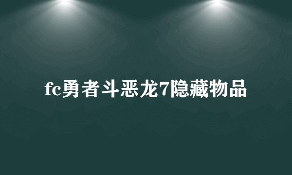 fc勇者斗恶龙7隐藏物品