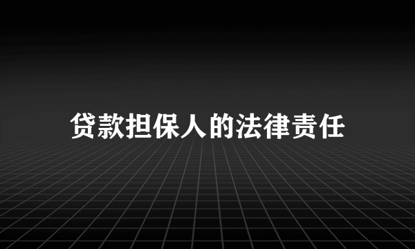 贷款担保人的法律责任