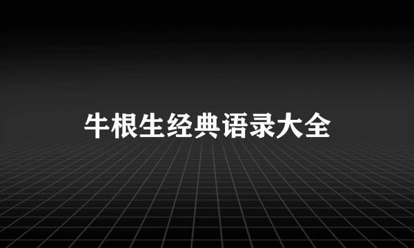 牛根生经典语录大全