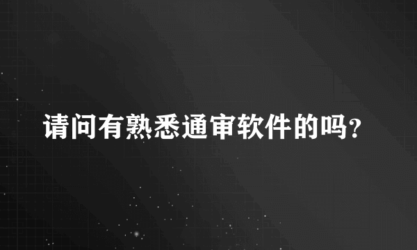 请问有熟悉通审软件的吗？