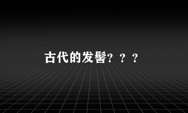 古代的发髻？？？