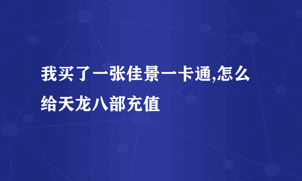 我买了一张佳景一卡通,怎么给天龙八部充值