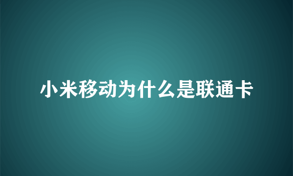 小米移动为什么是联通卡