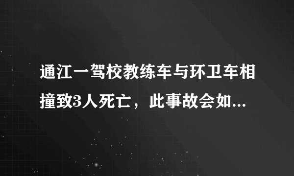 通江一驾校教练车与环卫车相撞致3人死亡，此事故会如何划分责任？