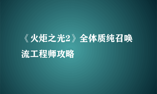 《火炬之光2》全体质纯召唤流工程师攻略