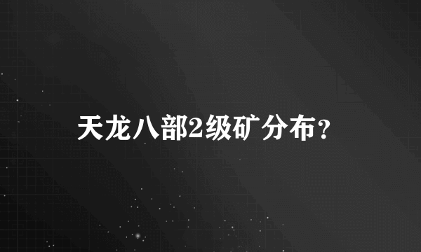 天龙八部2级矿分布？