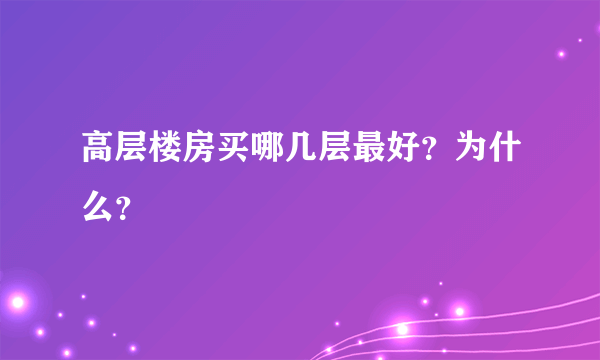 高层楼房买哪几层最好？为什么？