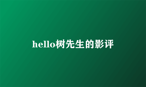 hello树先生的影评