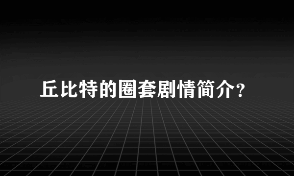 丘比特的圈套剧情简介？