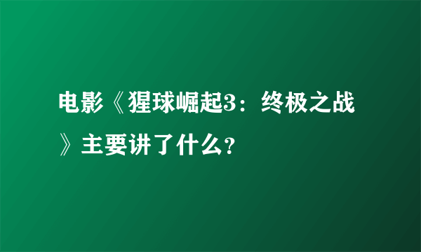 电影《猩球崛起3：终极之战》主要讲了什么？