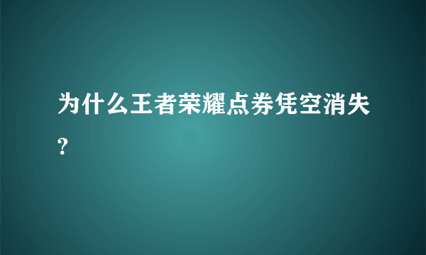 为什么王者荣耀点券凭空消失?