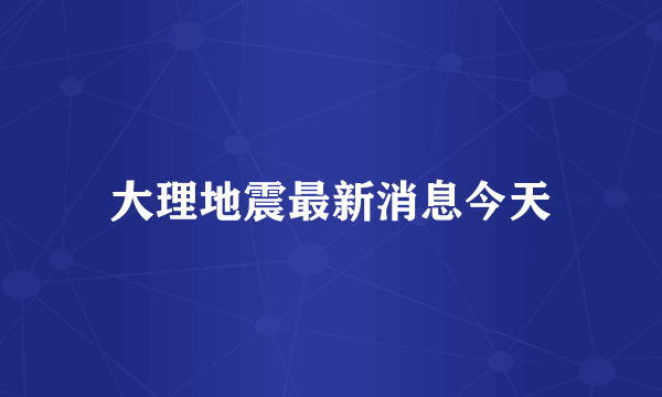 大理地震最新消息今天