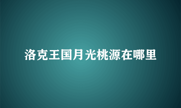 洛克王国月光桃源在哪里