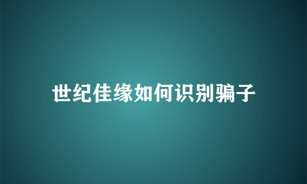 世纪佳缘如何识别骗子