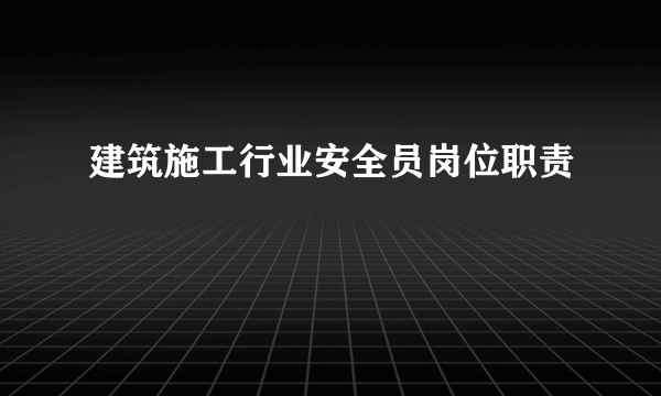 建筑施工行业安全员岗位职责