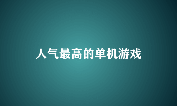 人气最高的单机游戏