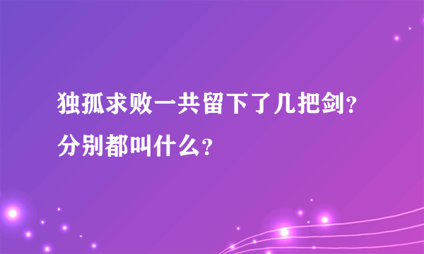 独孤求败一共留下了几把剑？分别都叫什么？