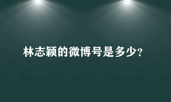 林志颖的微博号是多少？