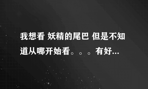 我想看 妖精的尾巴 但是不知道从哪开始看。。。有好多版本啊 谁能告诉我 先从哪开始看了？