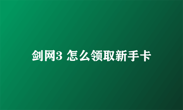 剑网3 怎么领取新手卡