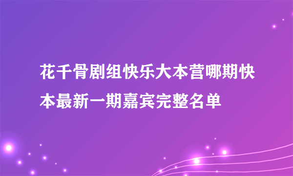 花千骨剧组快乐大本营哪期快本最新一期嘉宾完整名单