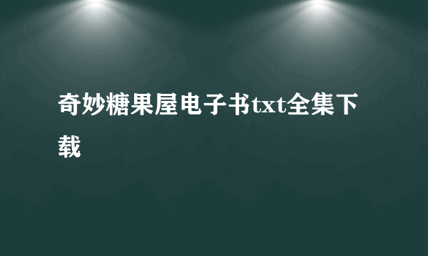 奇妙糖果屋电子书txt全集下载