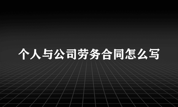 个人与公司劳务合同怎么写