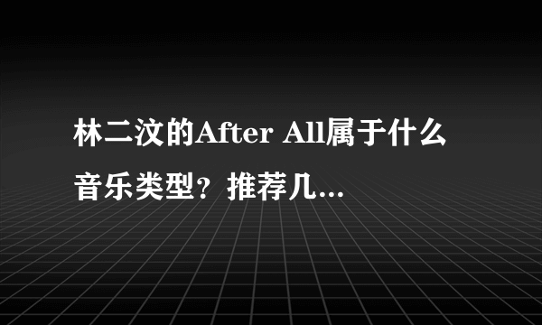 林二汶的After All属于什么音乐类型？推荐几首类似的给我，谢谢啦