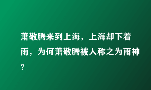 萧敬腾来到上海，上海却下着雨，为何萧敬腾被人称之为雨神？