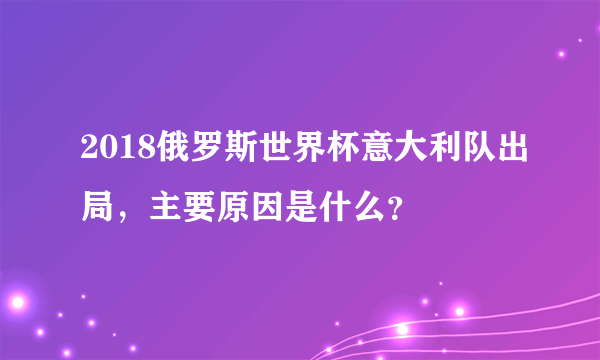 2018俄罗斯世界杯意大利队出局，主要原因是什么？