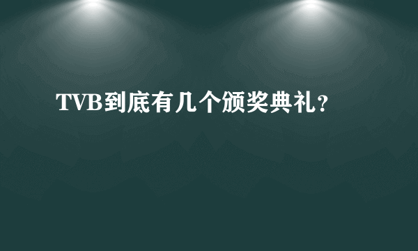 TVB到底有几个颁奖典礼？