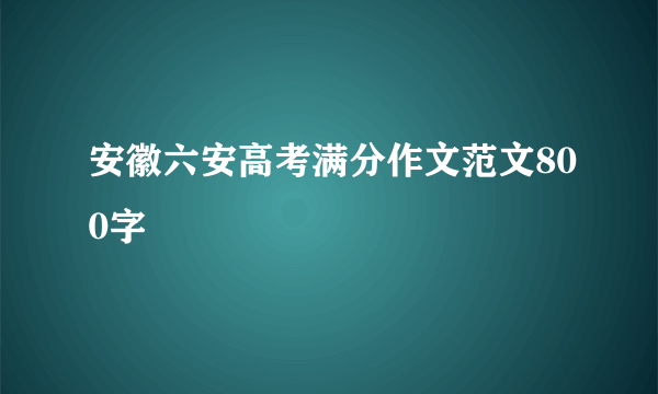 安徽六安高考满分作文范文800字