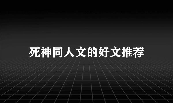 死神同人文的好文推荐