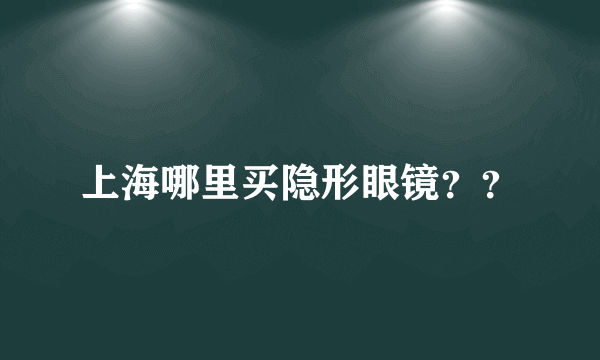 上海哪里买隐形眼镜？？