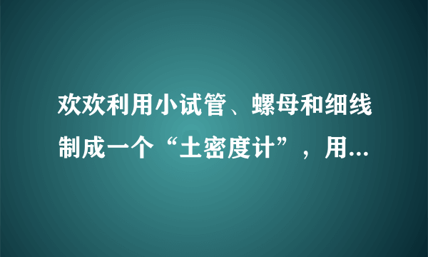 欢欢利用小试管、螺母和细线制成一个“土密度计”，用图所示的方法测量液体的密度．“土密度计”在酒精（ρ酒精=0.8×103kg/m3）中静止时露出液面的高度为2cm；“土密度计”在水中静止时露出水面的高度为3cm；“土密度计”在硫酸铜溶液中静止时露出液面的高度为3.8cm．则此硫酸铜溶液的密度为            kg/m3．