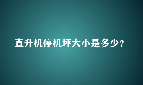 直升机停机坪大小是多少？