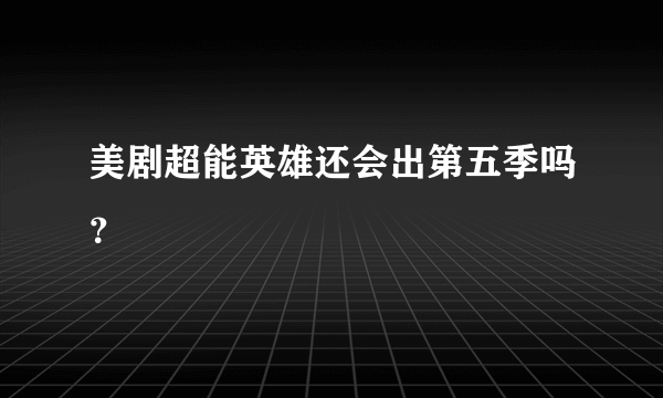 美剧超能英雄还会出第五季吗？