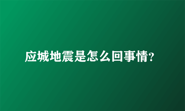 应城地震是怎么回事情？