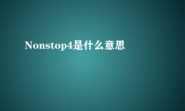 Nonstop4是什么意思