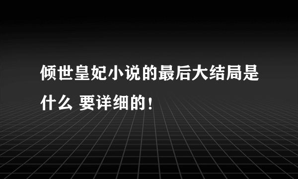 倾世皇妃小说的最后大结局是什么 要详细的！