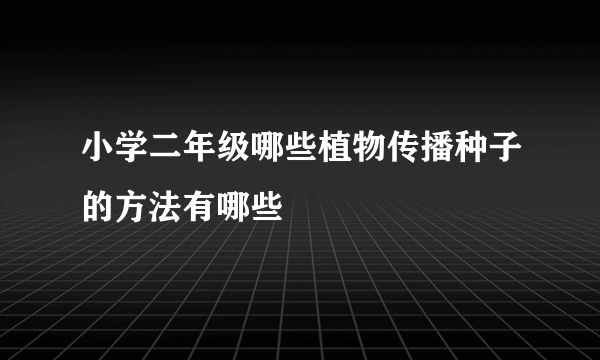 小学二年级哪些植物传播种子的方法有哪些