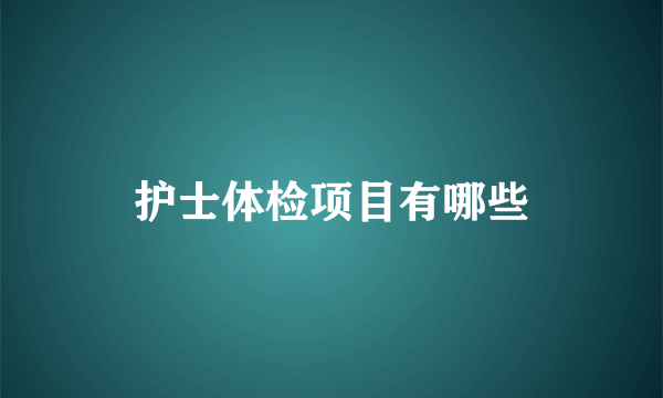 护士体检项目有哪些